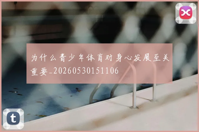 为什么青少年体育对身心发展至关重要_20260530151106