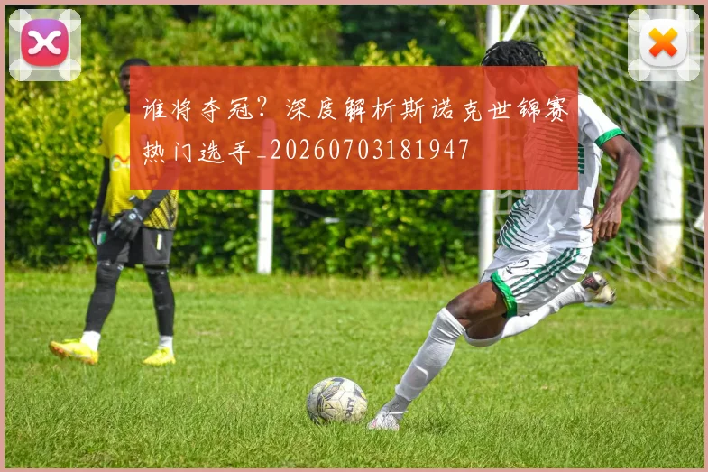谁将夺冠？深度解析斯诺克世锦赛热门选手_20260703181947