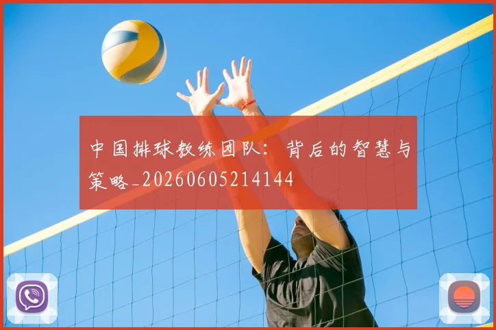 中国排球教练团队:背后的智慧与策略_20260605214144