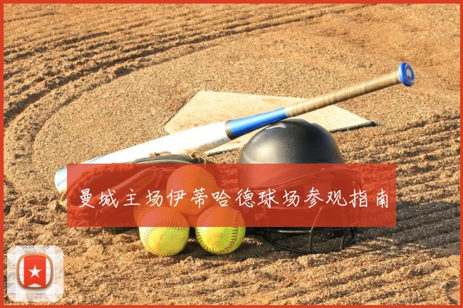 曼城主场伊蒂哈德球场参观指南