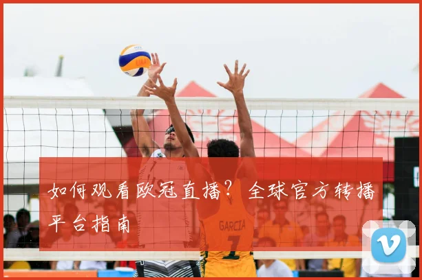 如何观看欧冠直播？全球官方转播平台指南