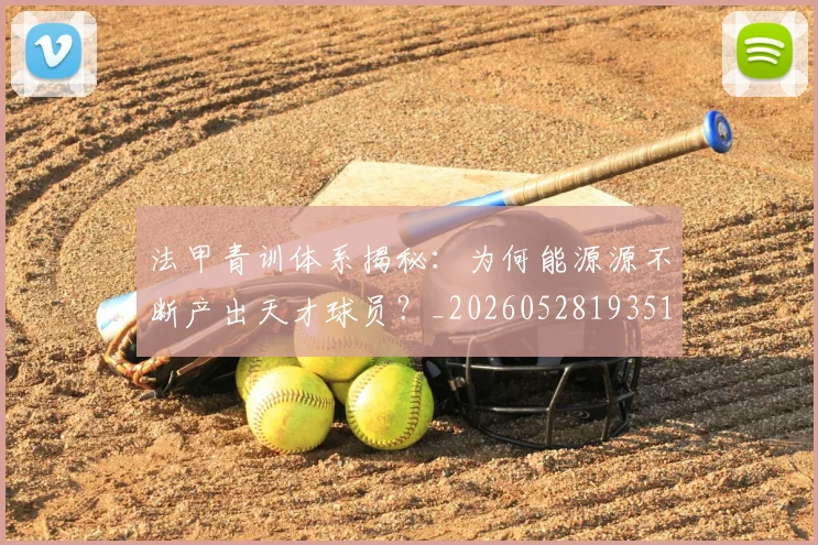 法甲青训体系揭秘：为何能源源不断产出天才球员？_20260528193517
