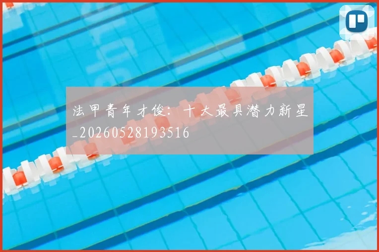 法甲青年才俊:十大最具潜力新星_20260528193516