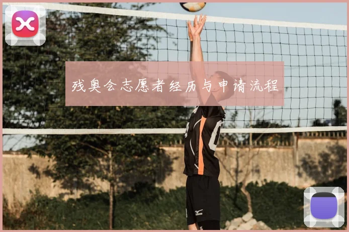 残奥会志愿者经历与申请流程