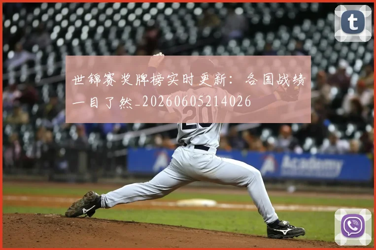 世锦赛奖牌榜实时更新:各国战绩一目了然_20260605214026
