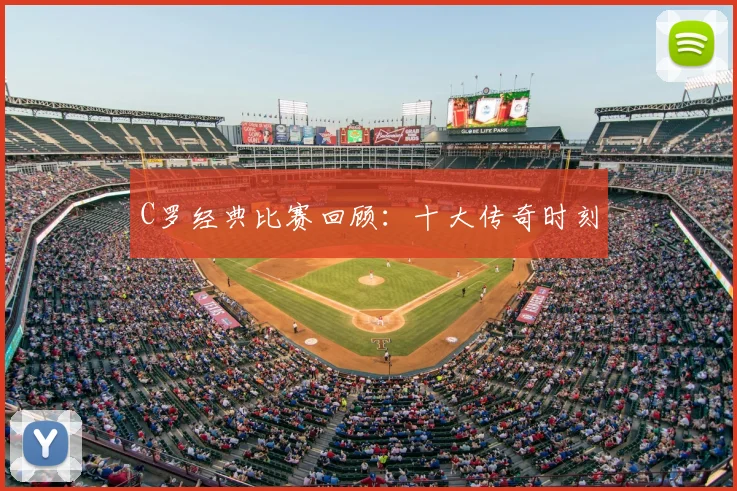 C罗经典比赛回顾：十大传奇时刻