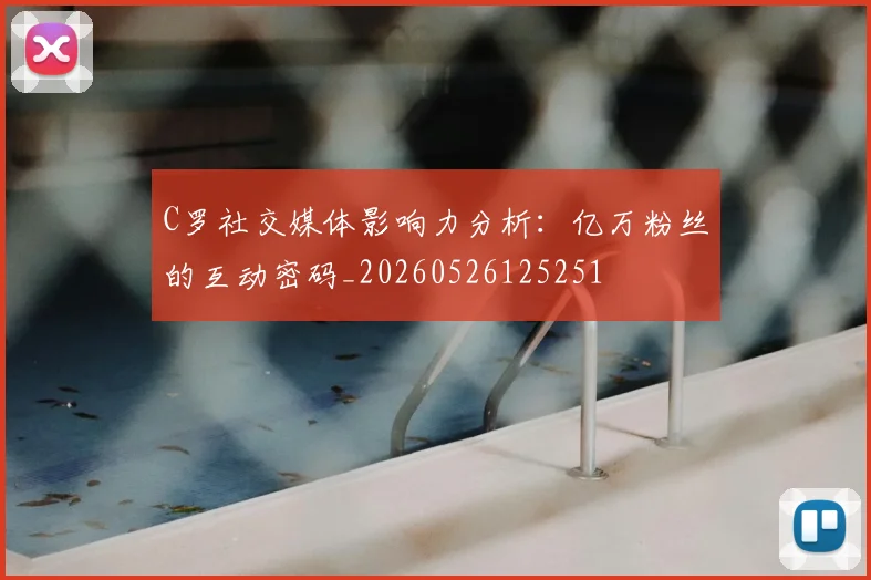 C罗社交媒体影响力分析：亿万粉丝的互动密码_20260526125251