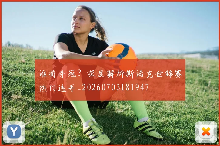 谁将夺冠?深度解析斯诺克世锦赛热门选手_20260703181947