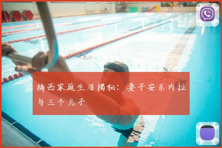 梅西家庭生活揭秘：妻子安东内拉与三个儿子