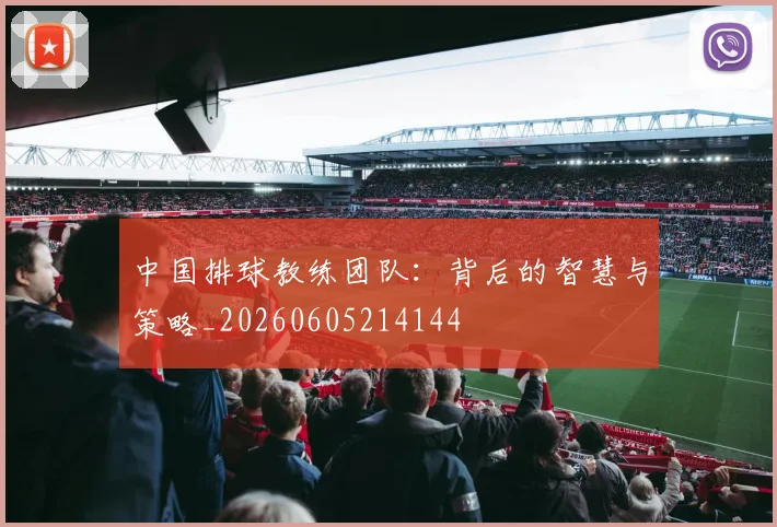 中国排球教练团队：背后的智慧与策略_20260605214144