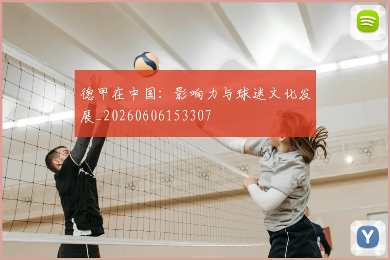 德甲在中国：影响力与球迷文化发展_20260606153307
