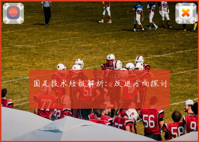 国足技术短板解析:改进方向探讨