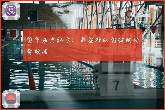 德甲历史纪录：那些难以打破的传奇数据