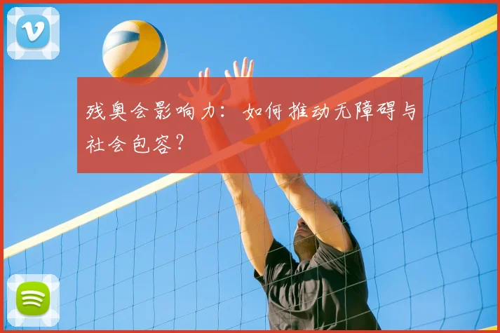 残奥会影响力：如何推动无障碍与社会包容？
