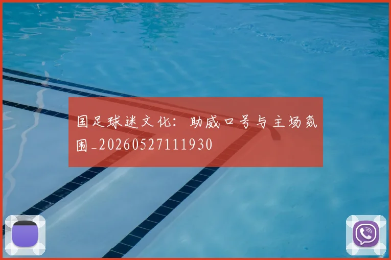 国足球迷文化:助威口号与主场氛围_20260527111930