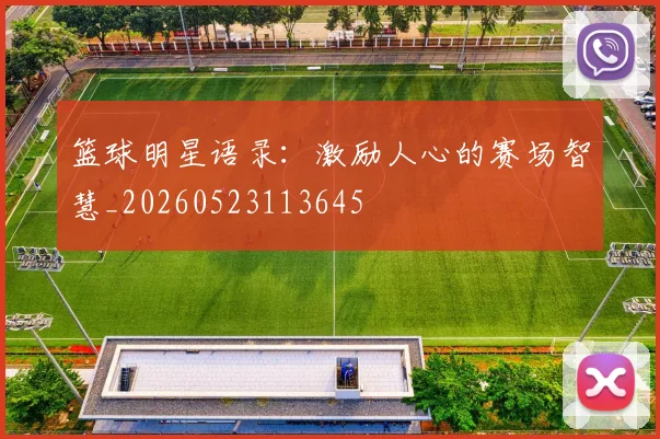 篮球明星语录：激励人心的赛场智慧_20260523113645