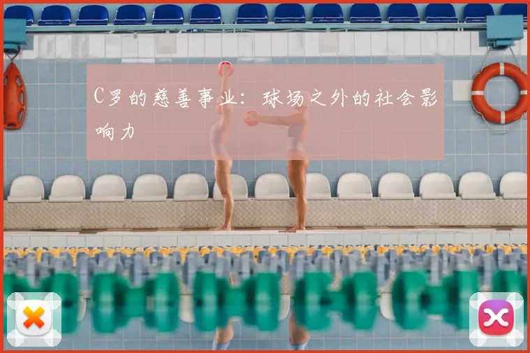 C罗的慈善事业：球场之外的社会影响力