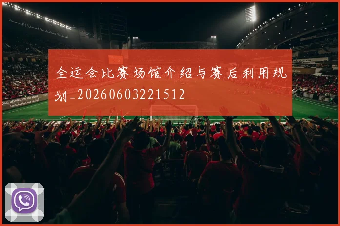 全运会比赛场馆介绍与赛后利用规划_20260603221512