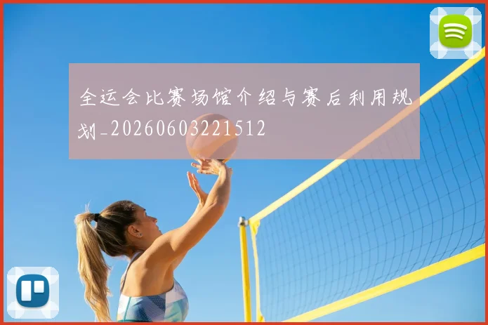 全运会比赛场馆介绍与赛后利用规划_20260603221512