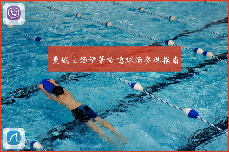 曼城主场伊蒂哈德球场参观指南
